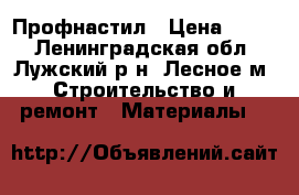 Профнастил › Цена ­ 525 - Ленинградская обл., Лужский р-н, Лесное м. Строительство и ремонт » Материалы   